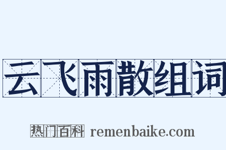 云飞雨散组词是什么意思的图片